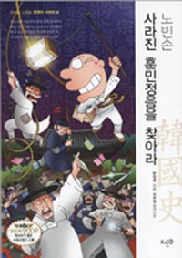 사라진 훈민정음을 찾아라(단편)
